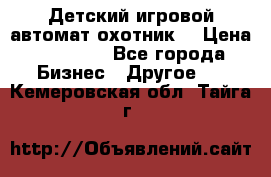 Детский игровой автомат охотник  › Цена ­ 47 000 - Все города Бизнес » Другое   . Кемеровская обл.,Тайга г.